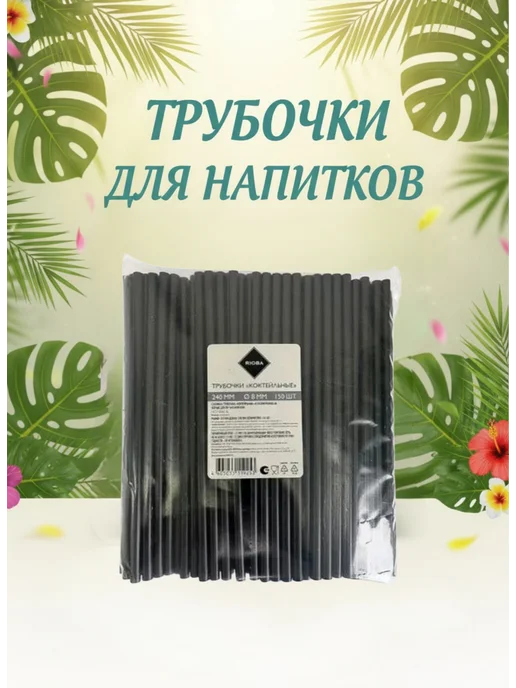 Rioba Трубочки для коктейля черные 240 мм d8 мм, 150шт, 150 шт, фото 2