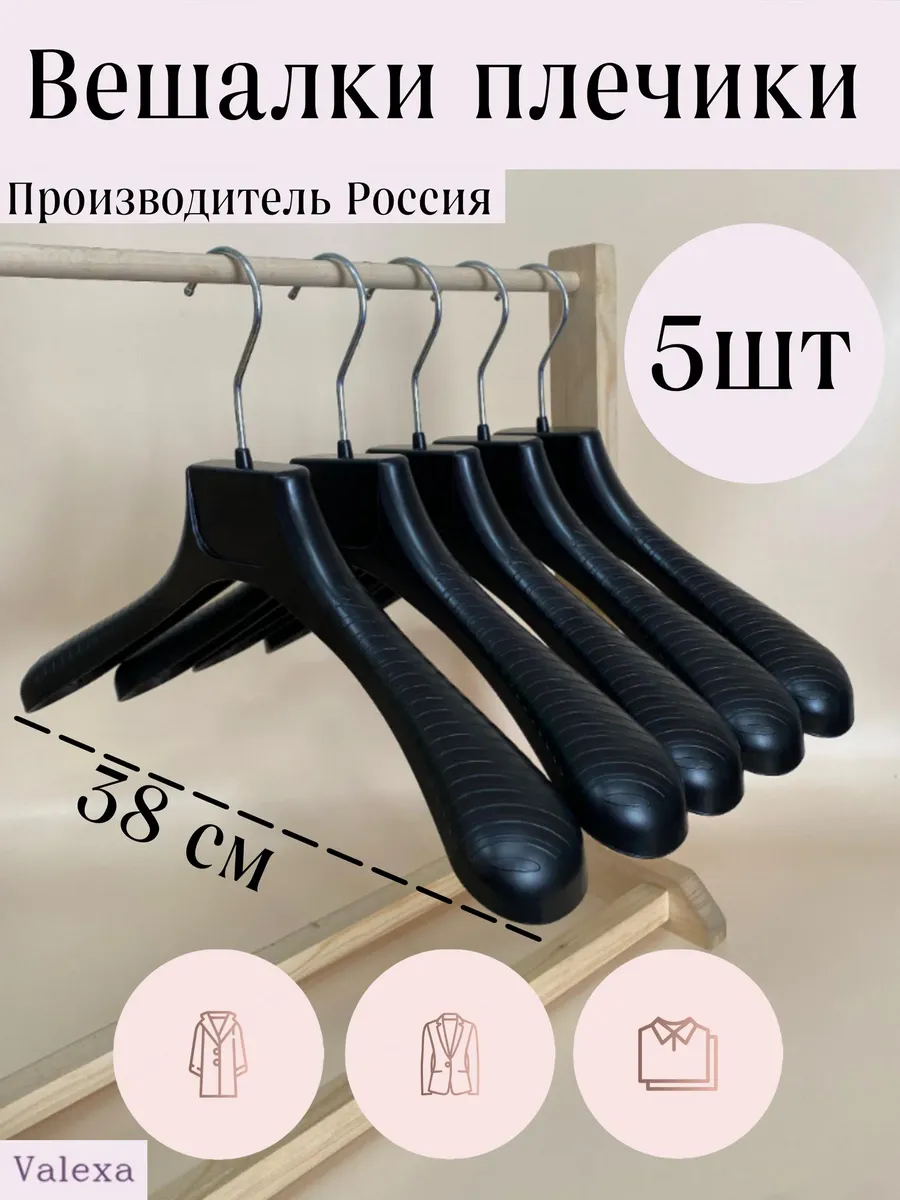 Вешалки плечики РМ-38, 380х55мм, 5 шт, черные