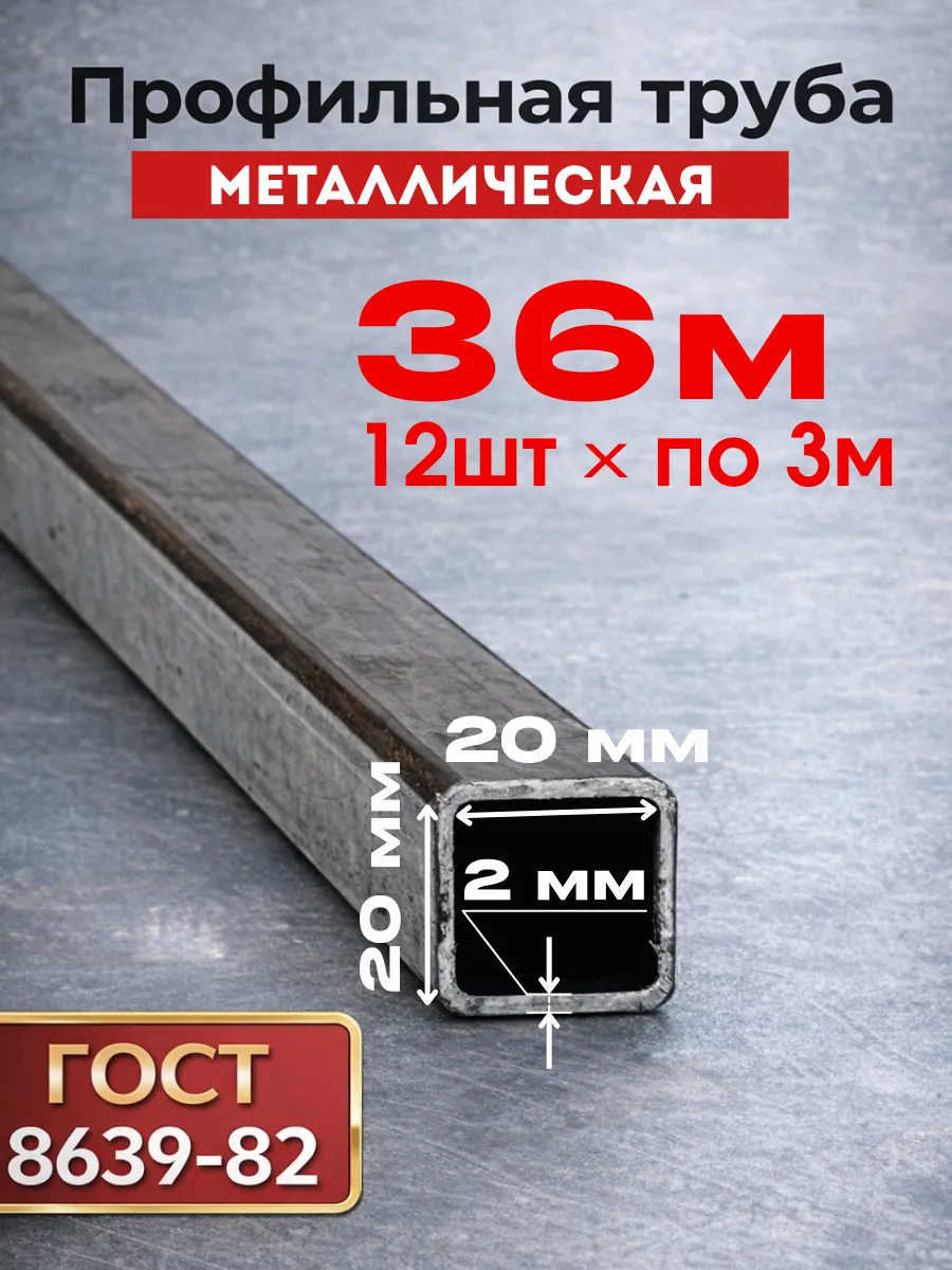 Профильная труба металлическая 20х20х2 (12 шт.) 3 м 36 кг