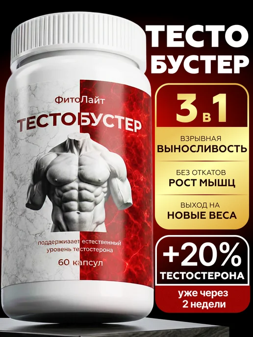 Бустер тестостерона 60 капсул, вариант