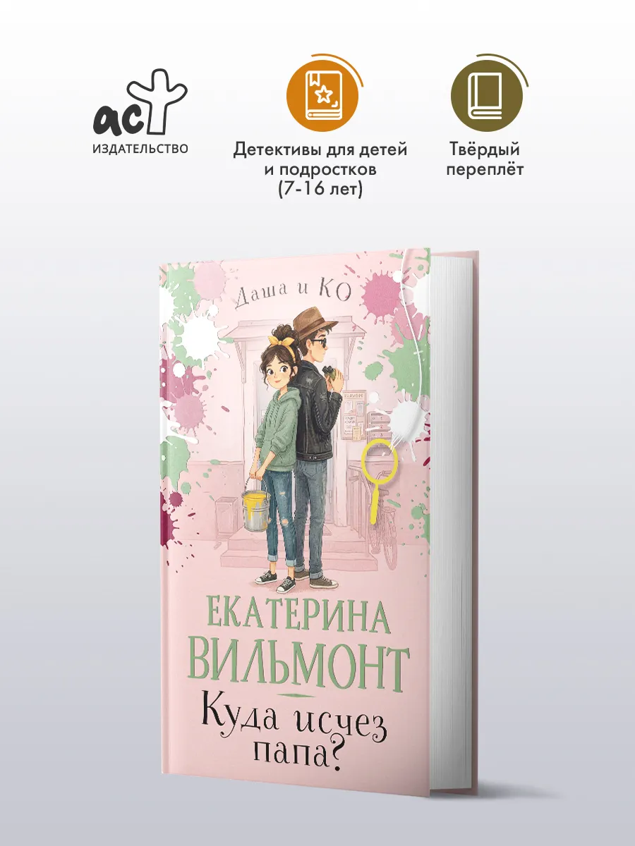 Куда исчез папа? Детский детектив. Екатерина Вильмонт