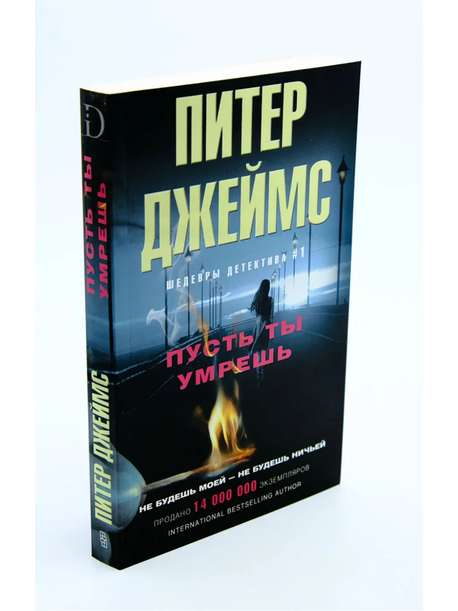 Пусть ты умрешь / Джеймс Питер