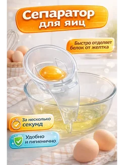 ККТ12 Сепаратор для яиц отделитель желтка от белка