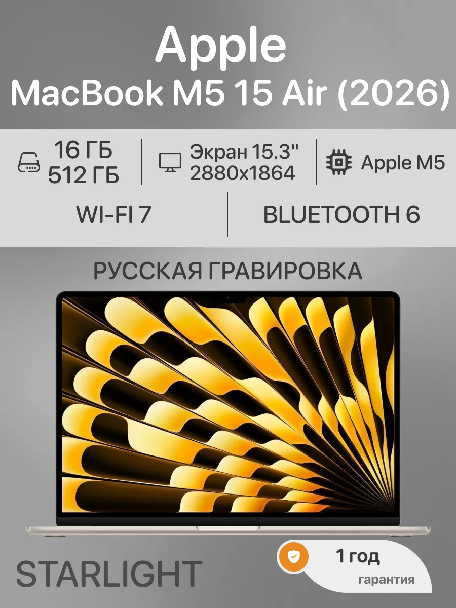 Ноутбук MacBook Air 15" М5 16 512 Starlight Apple 993771929 купить в интернет‑магазине Wildberries