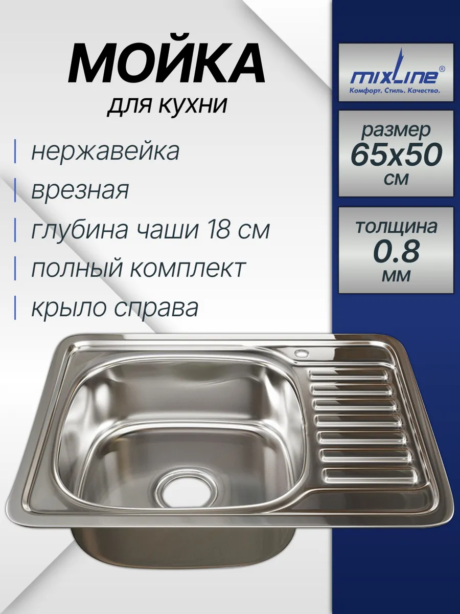 Мойка врезная для кухни 65*50 0.8 L