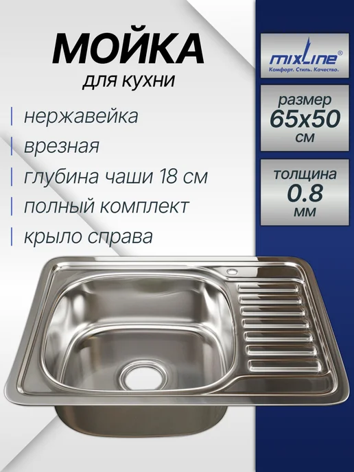 Мойка для кухни врезная круглая нержавейка 51 см MIXLINE 0.6 мм, с сифоном, 65x50, 800 мл