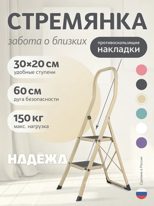 Надёжа Стремянка стул с 2 ступенями, бежевый