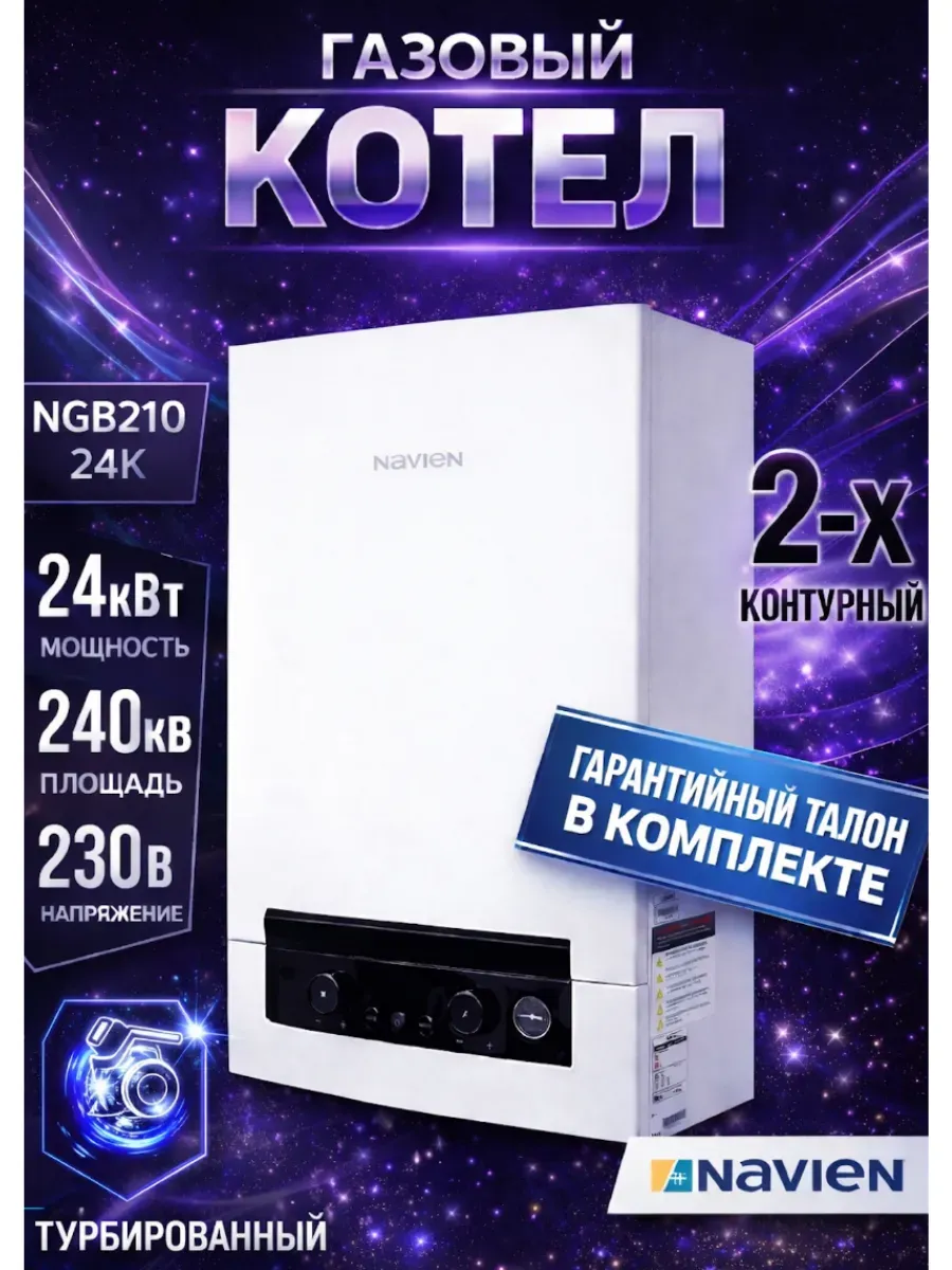 Котёл газовый двухконтурный настенный NGB210 - 24K