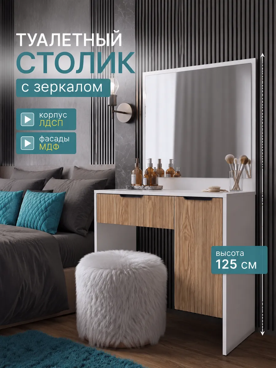 Туалетный столик с зеркалом и выдвижным ящиком