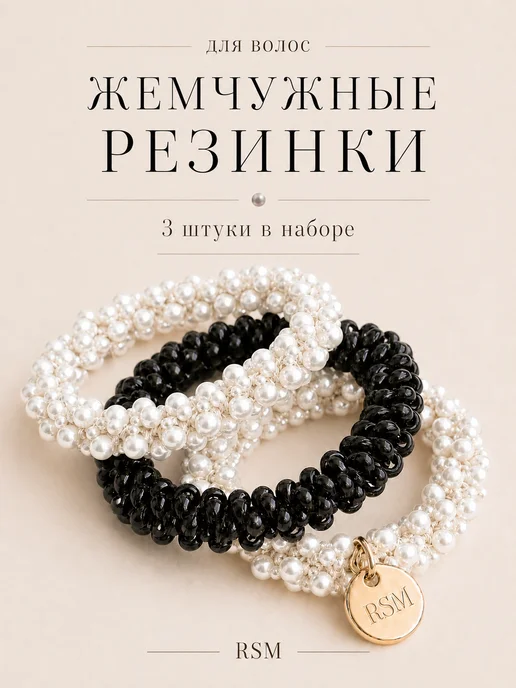 RSM Beauty Жемчужные резинки для волос, набор 3 штуки, черный