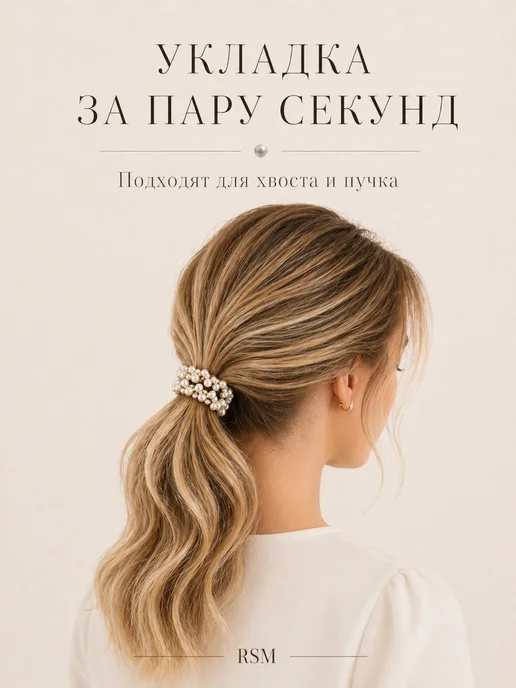 RSM Beauty Жемчужные резинки для волос, набор 3 штуки, черный, фото 6