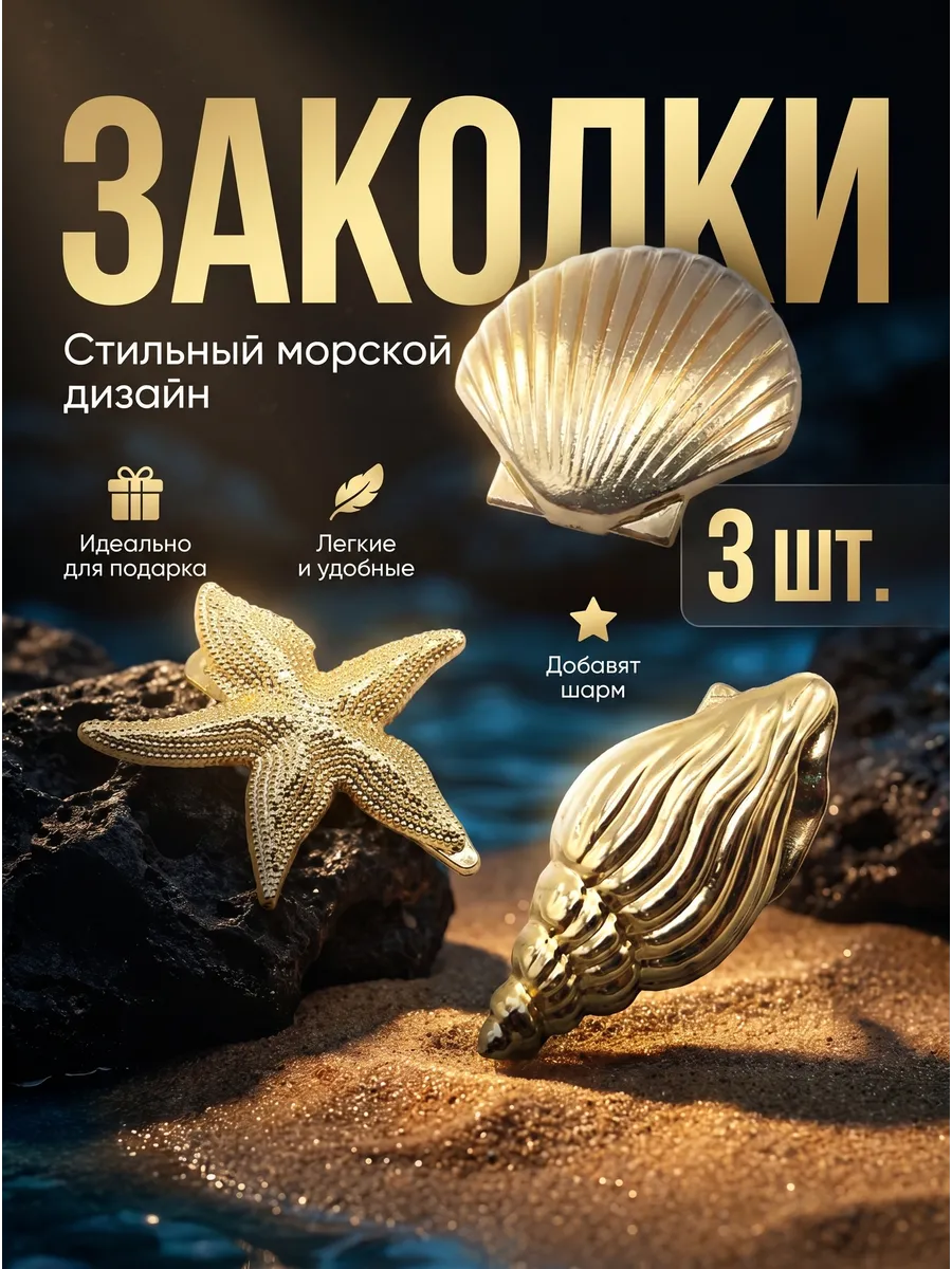 Заколки ракушки