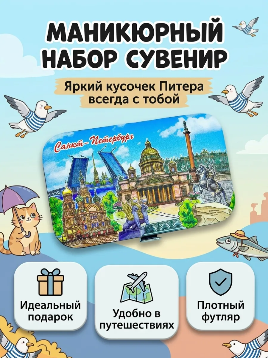 Маникюрный набор, сувениры Санкт-Петербург