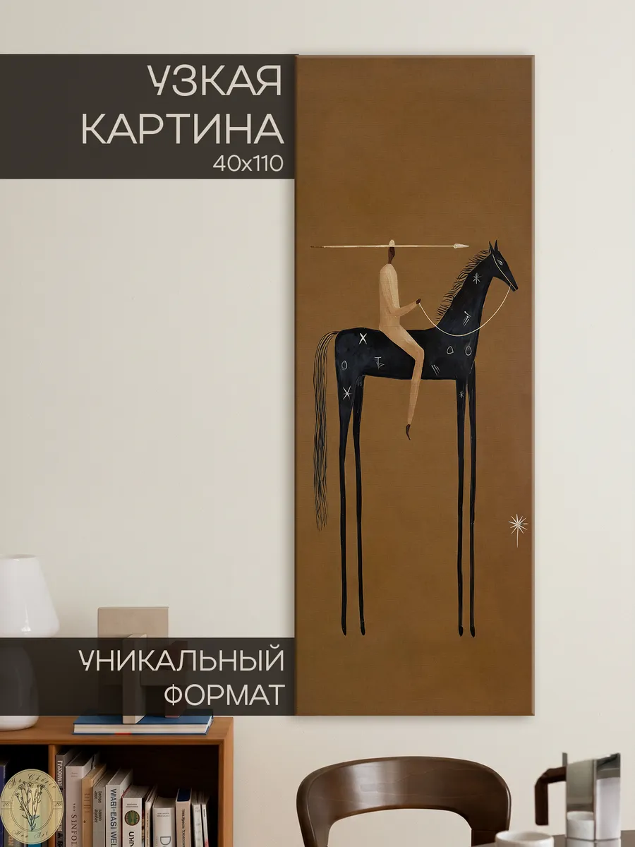 Картина Минималистичный конь и всадник 40х110 см