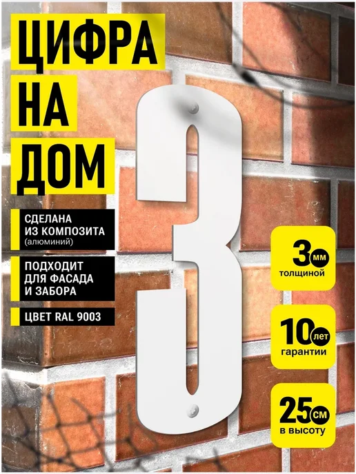 Цифра на дом металлическая "3" белая, белый