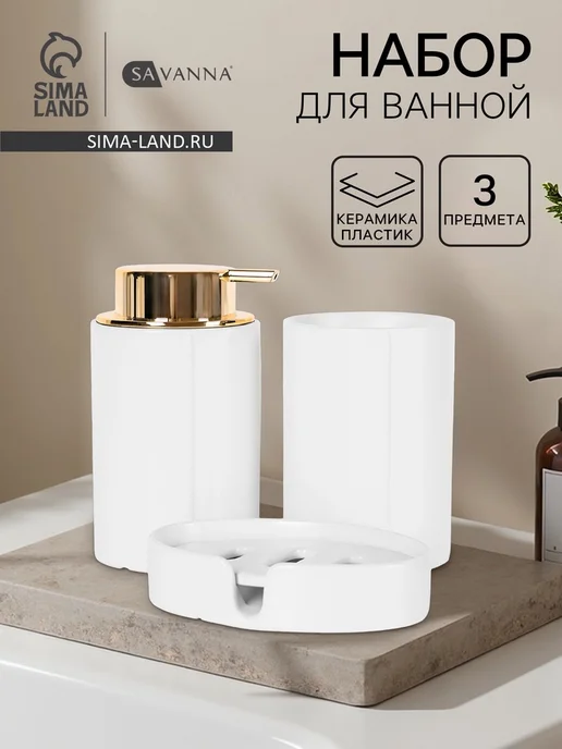 SAVANNA Набор для ванной Gloss, 3 предмета, дозатор для мыла, стакан, вариант, фото 7
