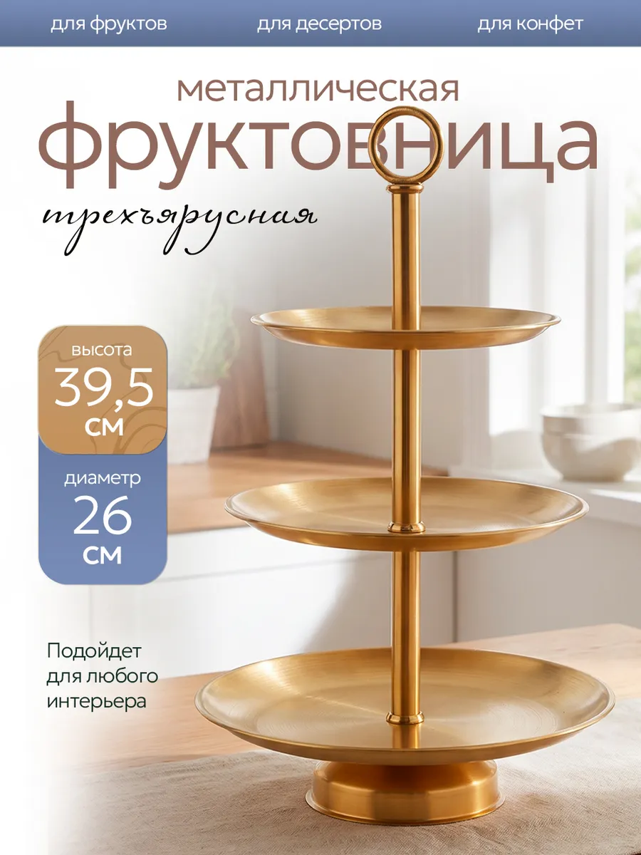 Фруктовница ваза для фруктов трехъярусная