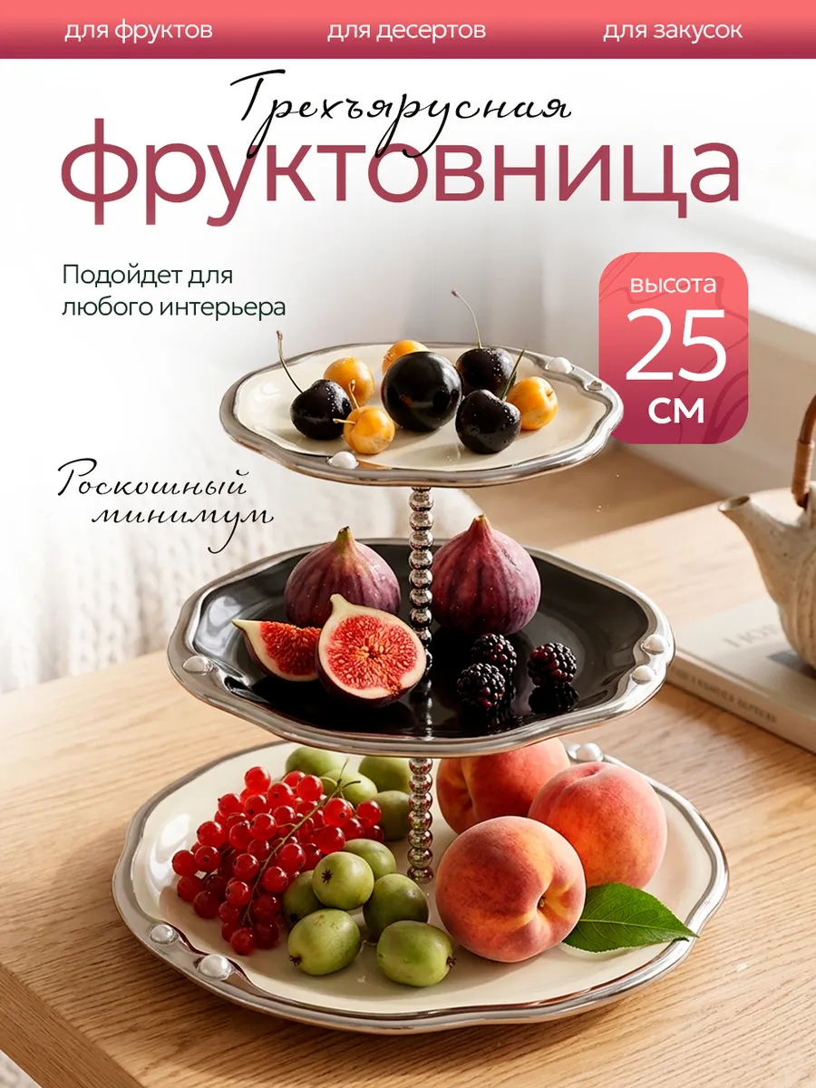 Фруктовница ваза для фруктов трехъярусная