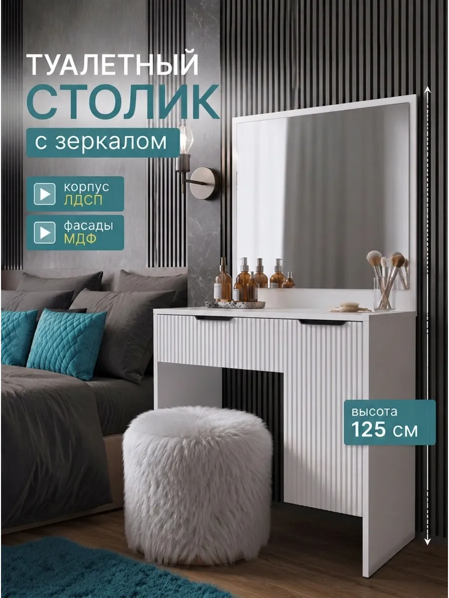 Туалетный столик с зеркалом и выдвижным ящиком