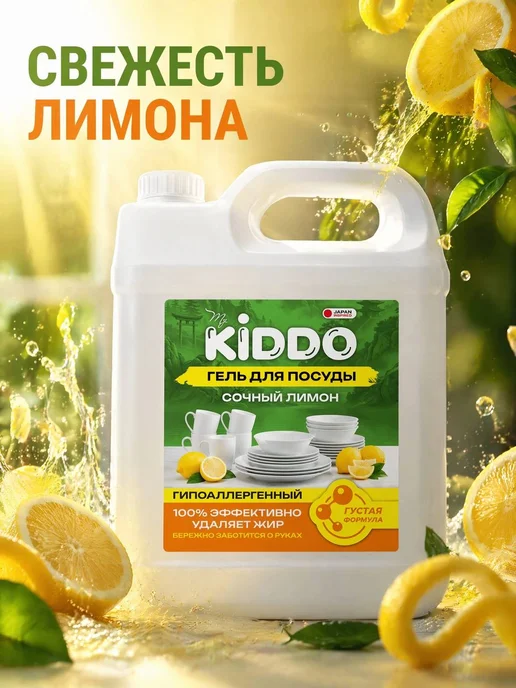 KIDDO. Средство для мытья посуды 5 литров Сочный лимон, вариант, фото 5