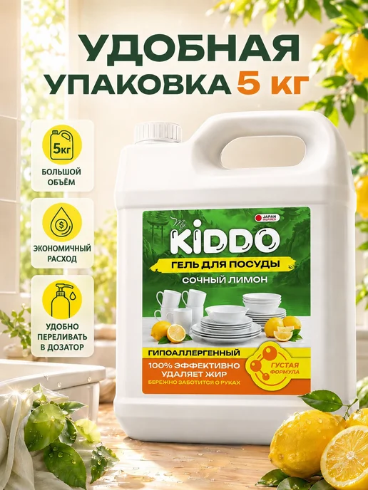 KIDDO. Средство для мытья посуды 5 литров Сочный лимон, вариант, фото 6