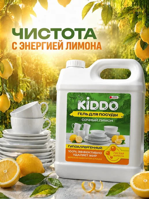 KIDDO. Средство для мытья посуды 5 литров Сочный лимон, вариант, фото 7