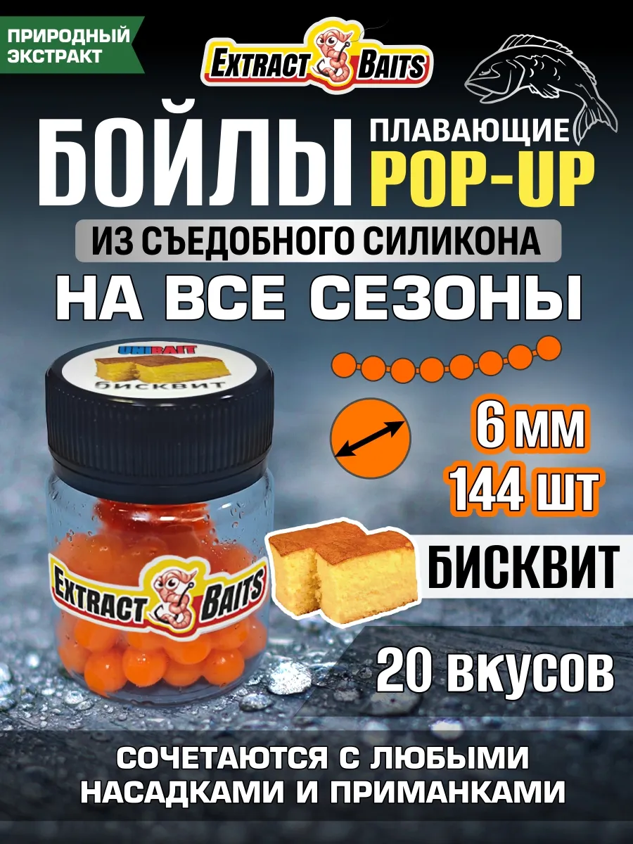 Бойлы для рыбалки поп ап силиконовые насадки 6 мм Бисквит