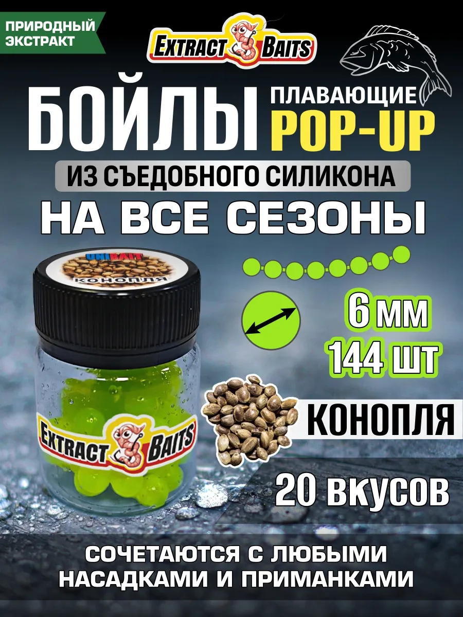 Бойлы для рыбалки поп ап силиконовые насадки 6 мм Конопля
