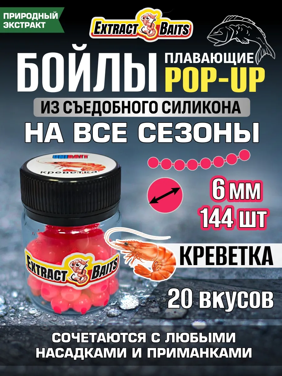 Бойлы для рыбалки поп ап силиконовые насадки 6 мм Креветка