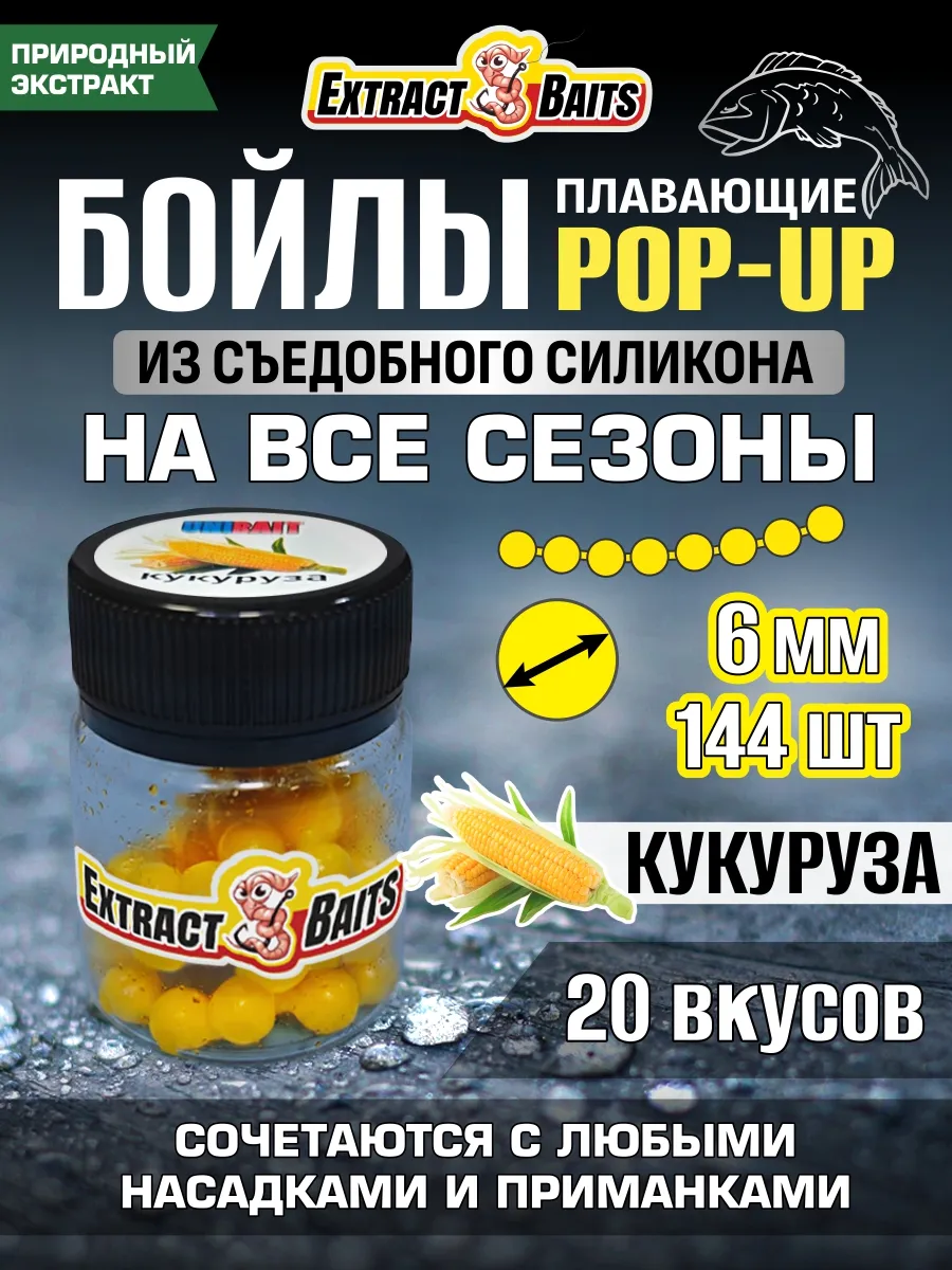 Бойлы для рыбалки поп ап силиконовые насадки 6 мм Кукуруза