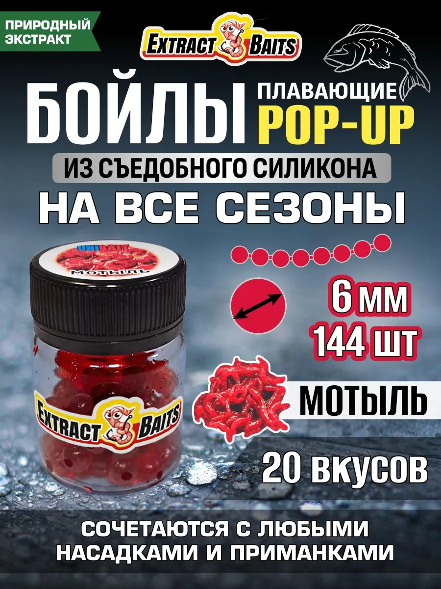 Бойлы для рыбалки поп ап силиконовые насадки 6 мм Мотыль