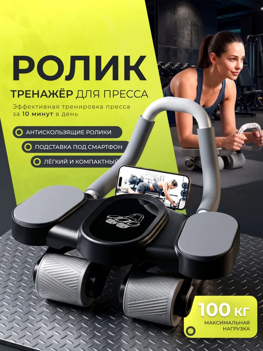 Ролик тренажер для пресса и спины