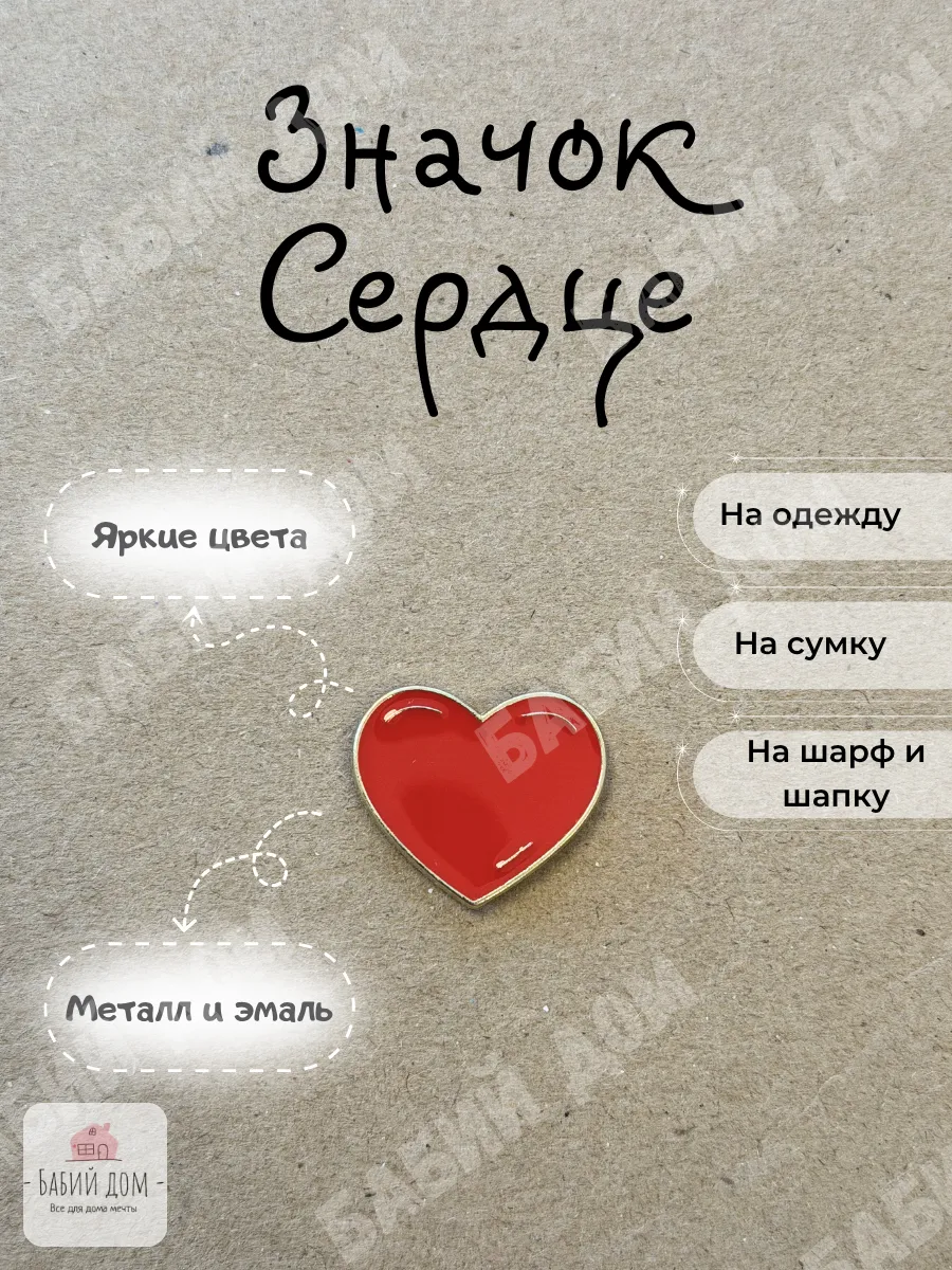 Значок металлический Сердце