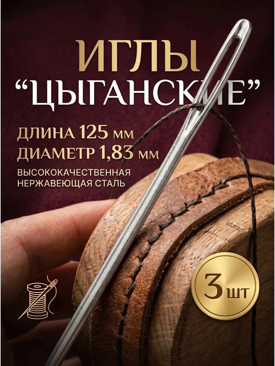 Цыганская игла 125мм 3шт