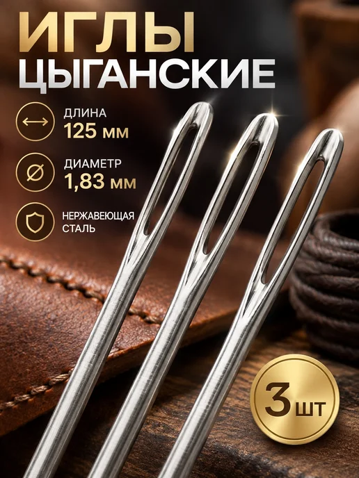 Цыганская игла 125мм 3шт, 3 шт