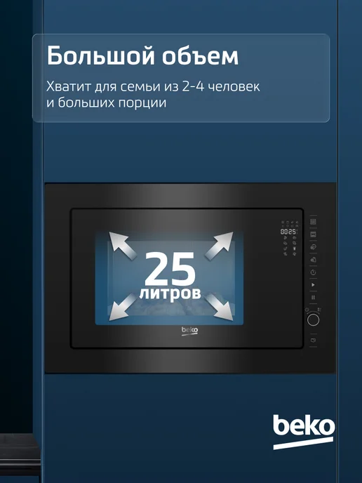 Beko Микроволновая печь встраиваемая BMGB25333BG, 25 л, 900 Вт, 25 л, 900 Вт, фото 2