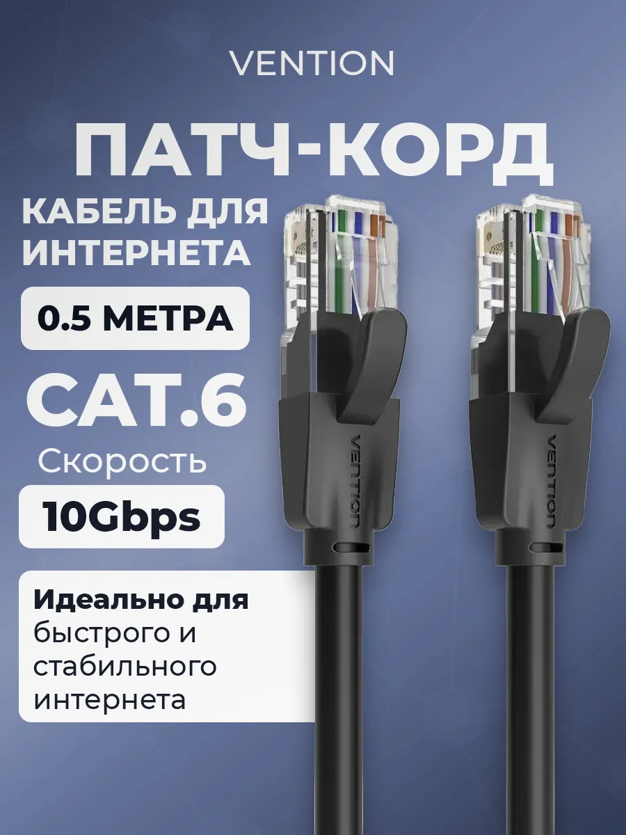 Интернет кабель Cat 6 патч корд сетевой RJ45 Витая пара 0,5M