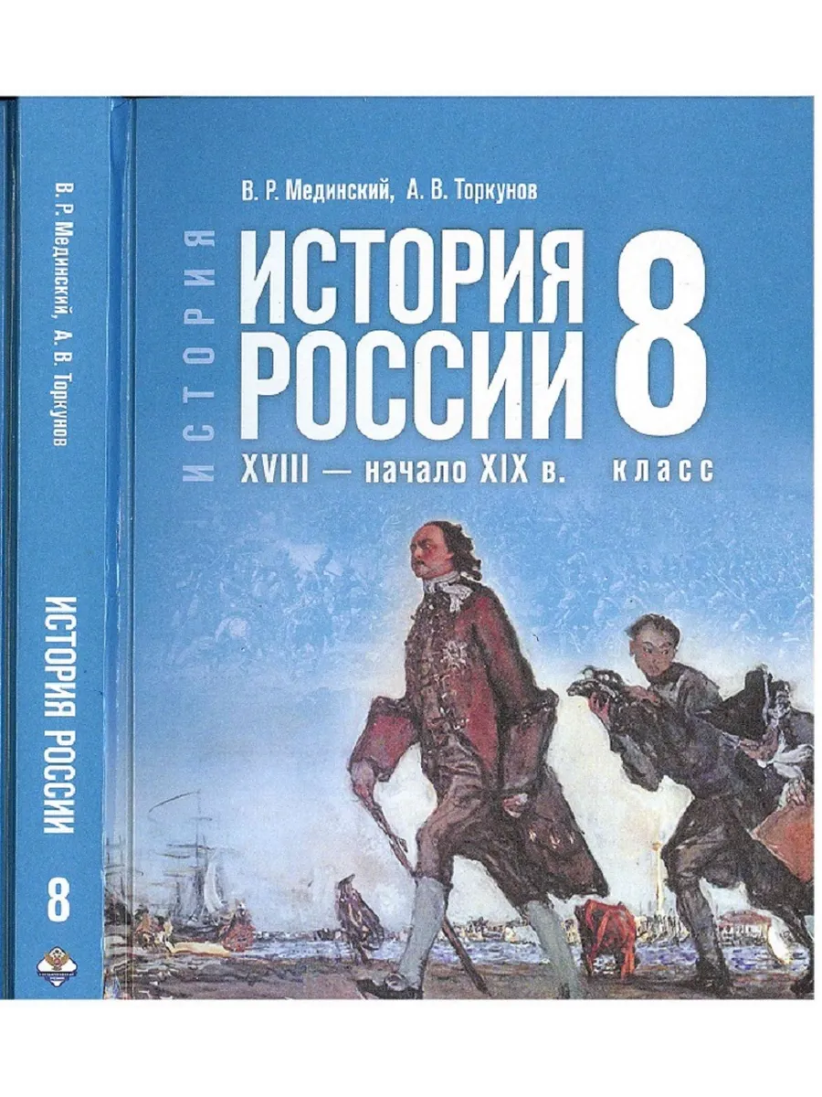 История России XVIII—начало XIX в. 8 класс Учебник 2026