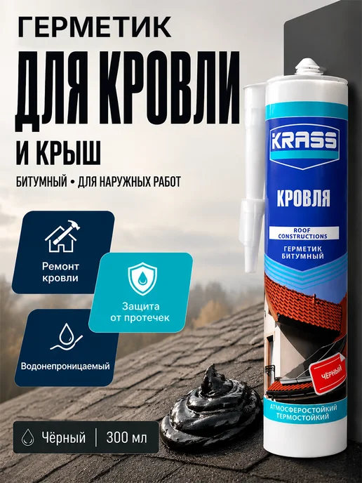 Krass Герметик битумный для кровли и крыш 300 мл черный, 300 мл