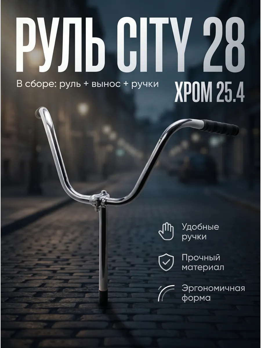 Руль 25.4 28 City в сборе хром