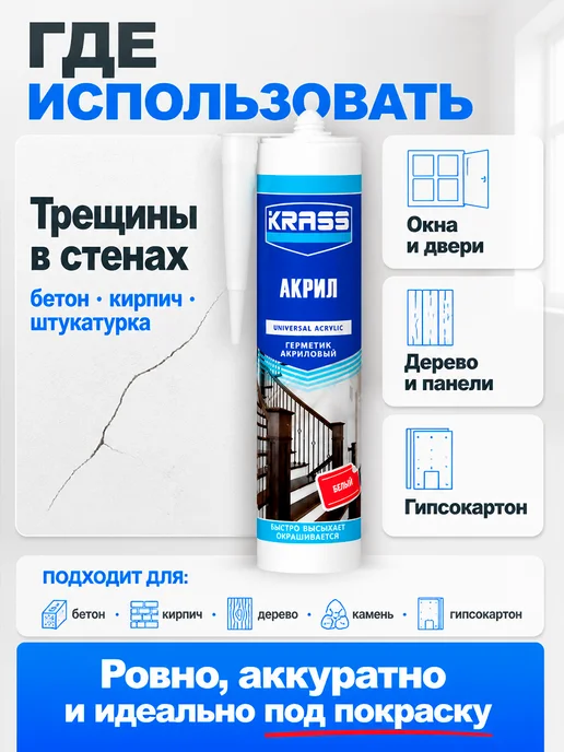 Krass Герметик Акриловый 300 мл белый, 300 мл, фото 4