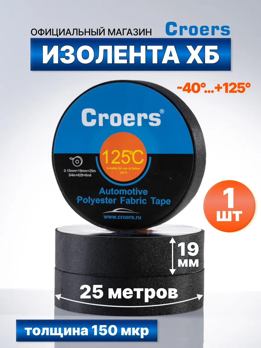 Изолента тканевая автомобильная хб черная 19мм х 25 м, 1 шт