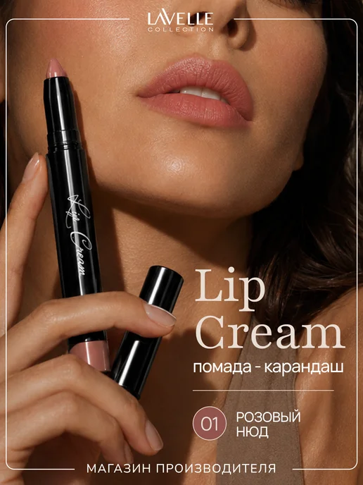 LavelleCollection Помада карандаш для губ Lip Cream №01 розовый нюд, розовый