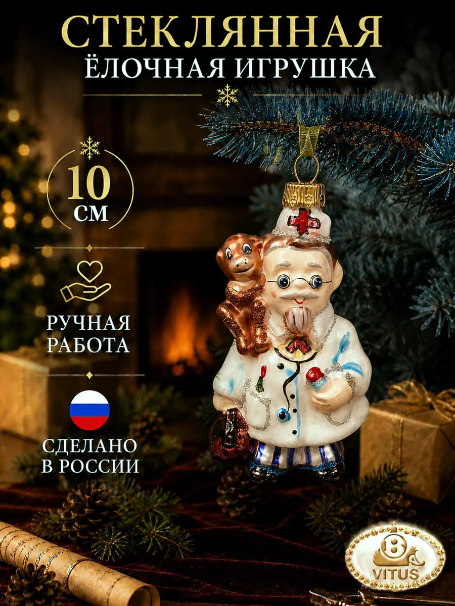 Стеклянная елочная игрушка украшение "Врач как Айболит"