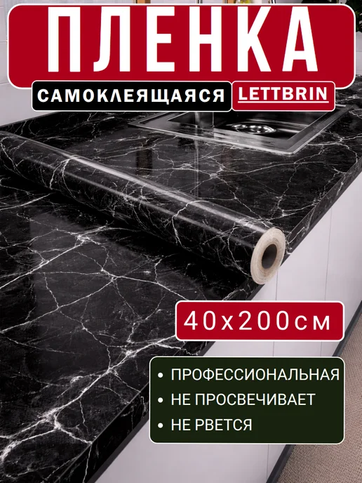 LettBrin Самоклеящаяся пленка для мебели под мрамор, черный