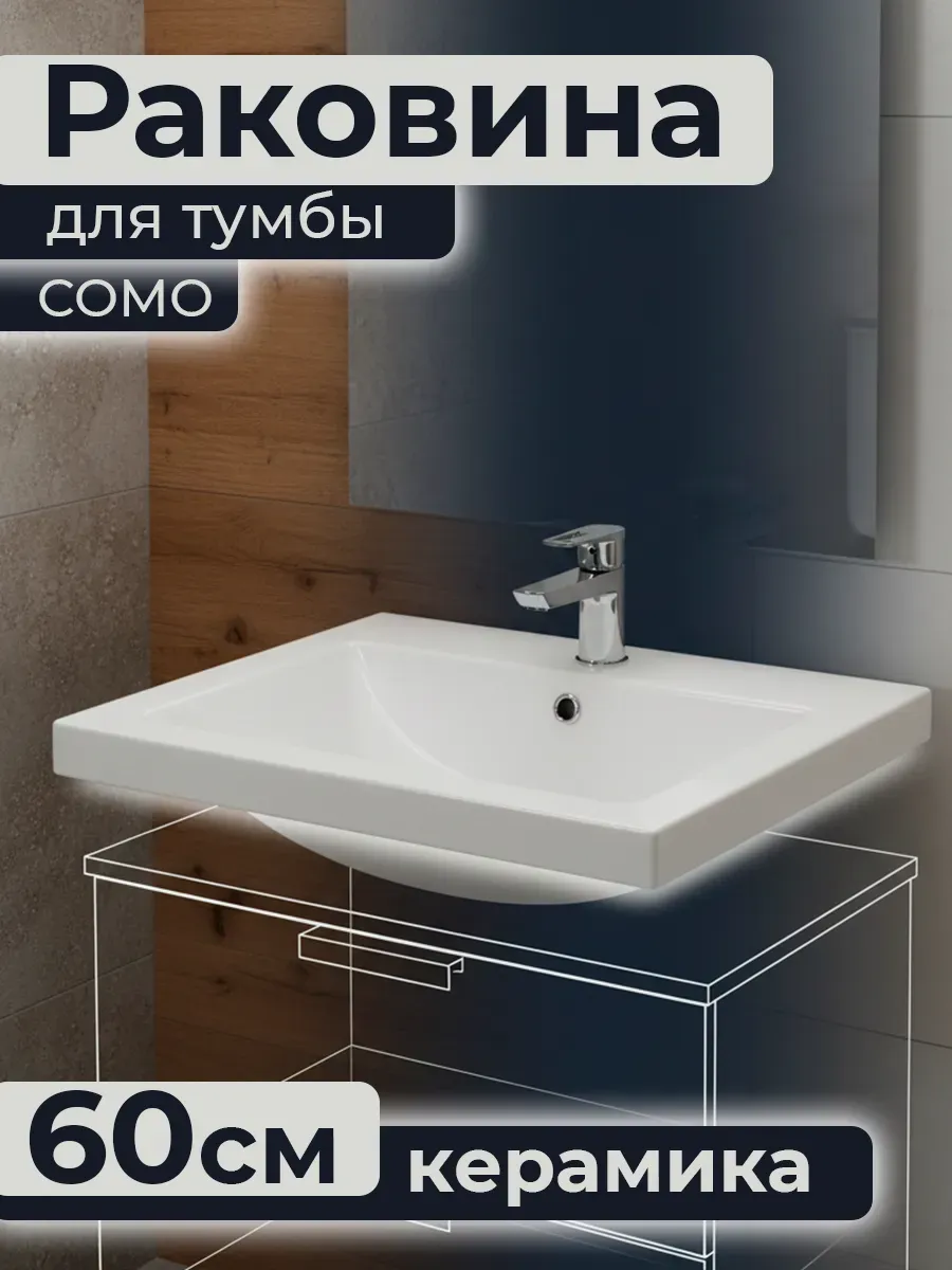 Раковина умывальник мебельный COMO 60