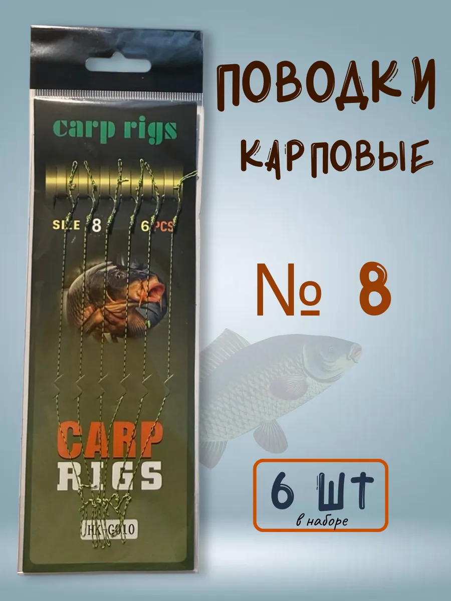 Карповые поводки на карпа крючки № 8 (6шт)