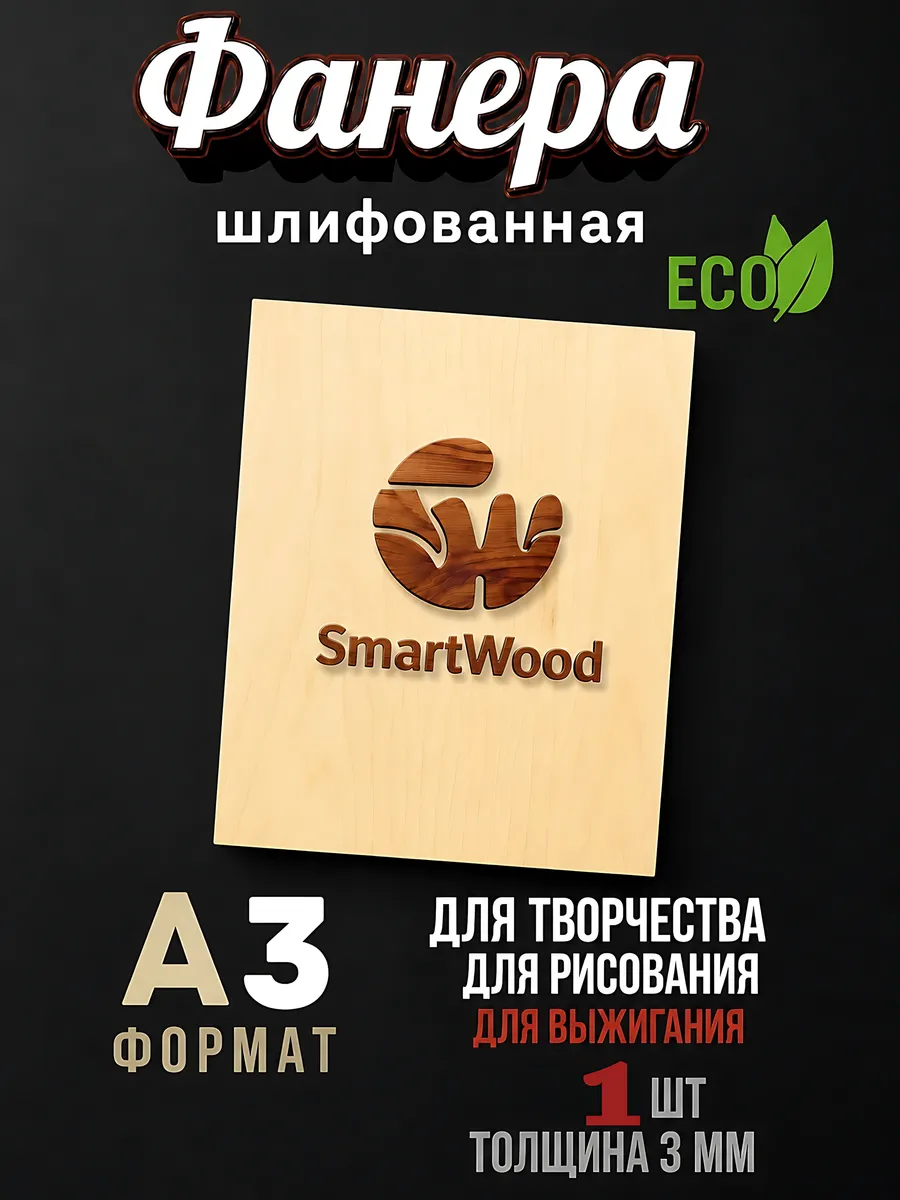 Доска для выжигания творчества без рисунков, формат А3 1шт