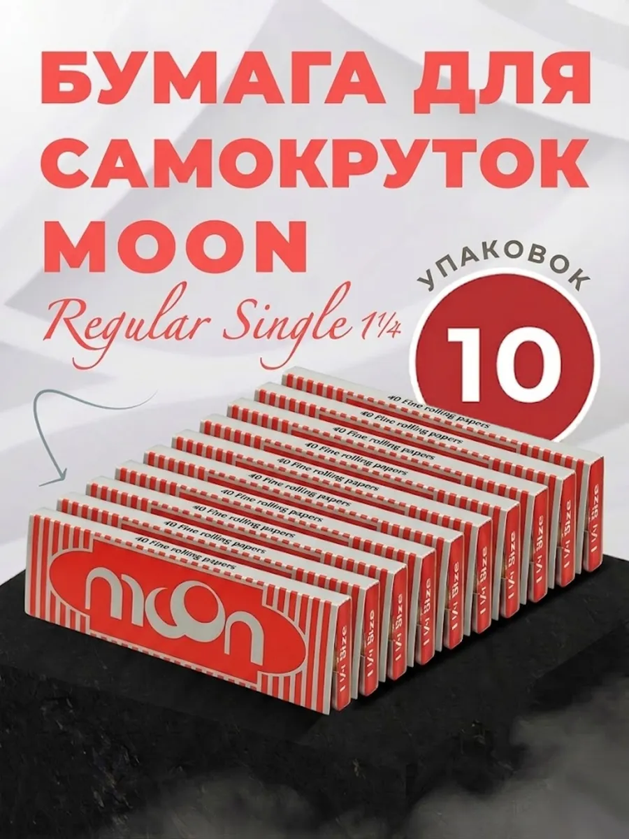 Бумага Сигаретная Moon Red Regular Single 1 1/4