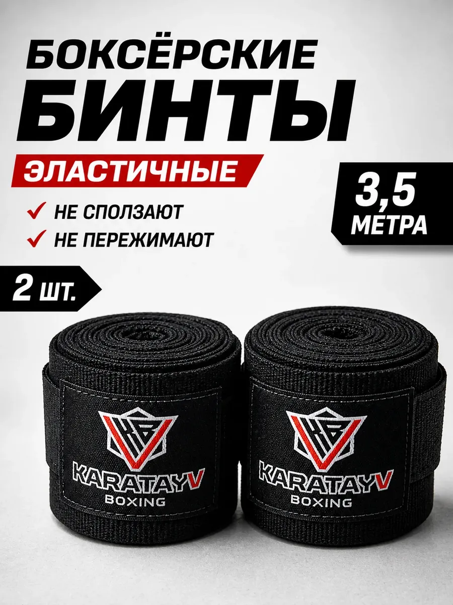 Бинты для бокса эластичные 3,5 м ММА кикбоксинг с липучкой